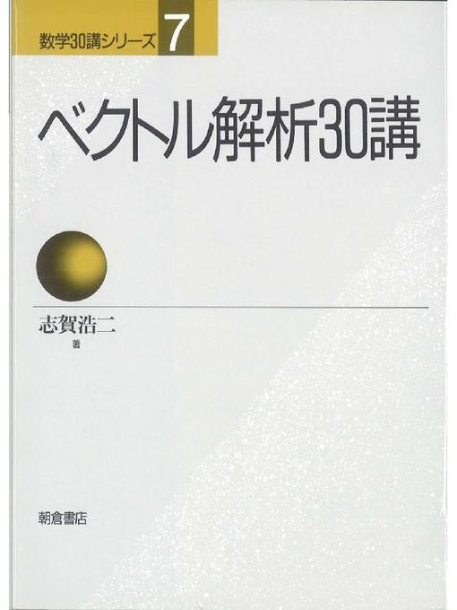 志賀浩二作の数学30講シリーズ 7.ベクトル解析30講の作品詳細 - 貸出可能